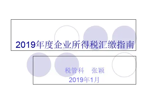 2019年度企业所得税汇缴指南