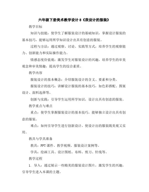 六年级下册美术教学设计-8《我设计的服装》人教版
