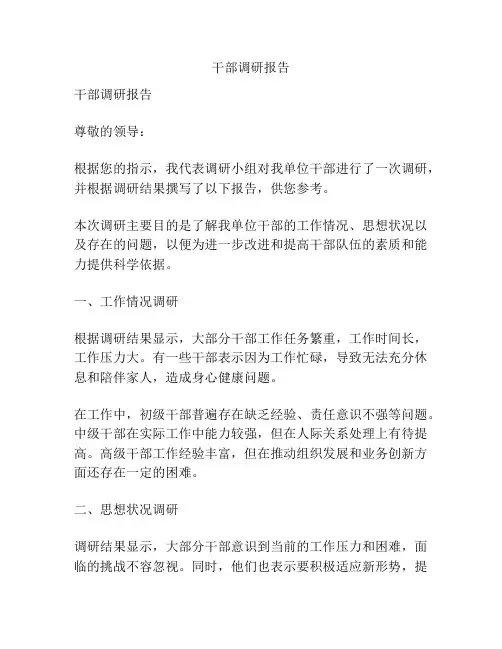 干部调研报告