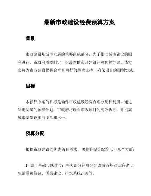 最新市政建设经费预算方案