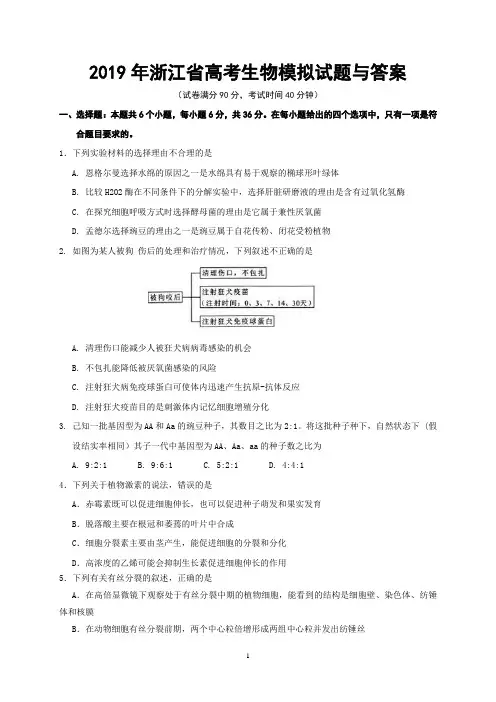 2019年浙江省高考生物模拟试题与答案