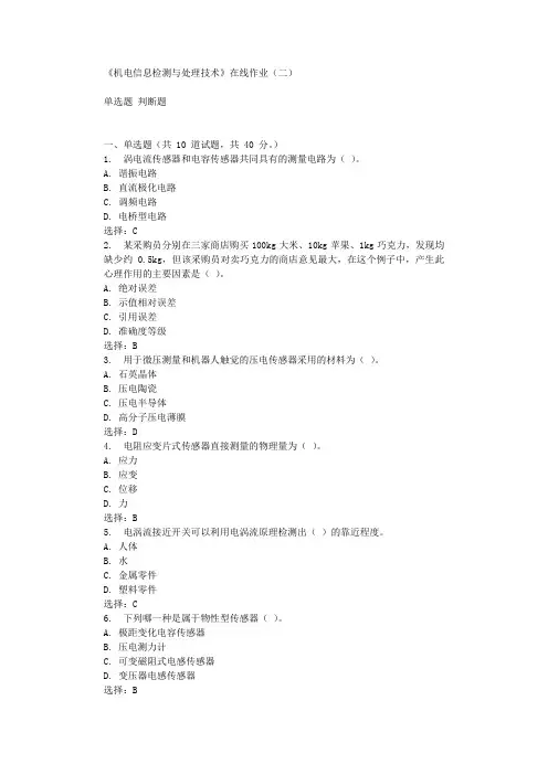 华东石油《机电信息检测与处理技术》在线作业(二)辅导答案