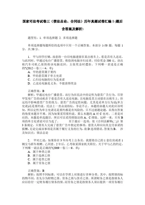 国家司法考试卷三(债法总论、合同法)历年真题试卷汇编1(题后含