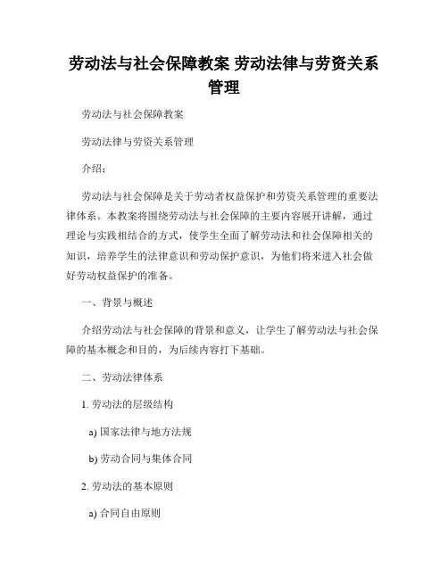 劳动法与社会保障教案 劳动法律与劳资关系管理