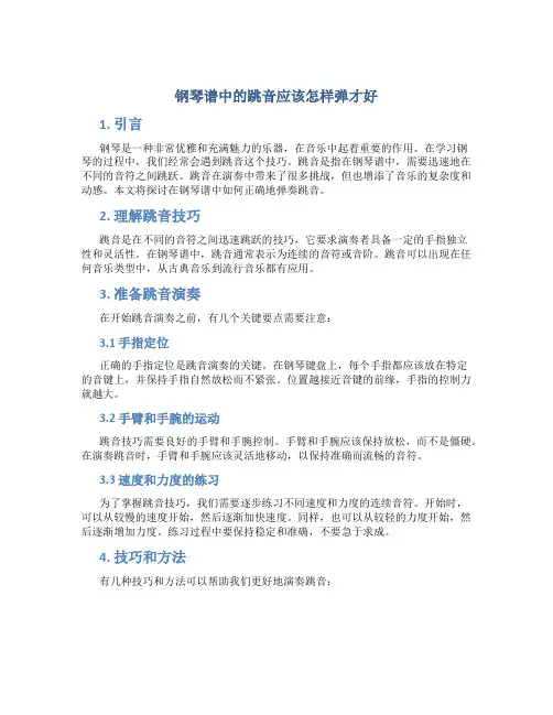 钢琴谱中的跳音应该怎样弹才好