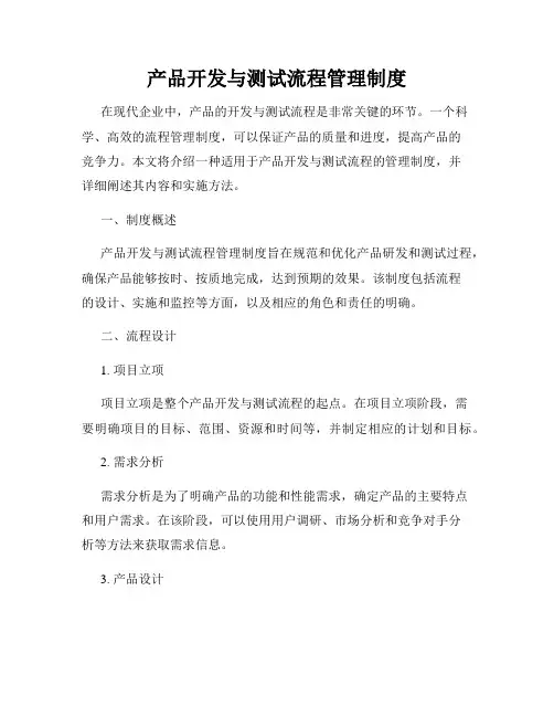 产品开发与测试流程管理制度