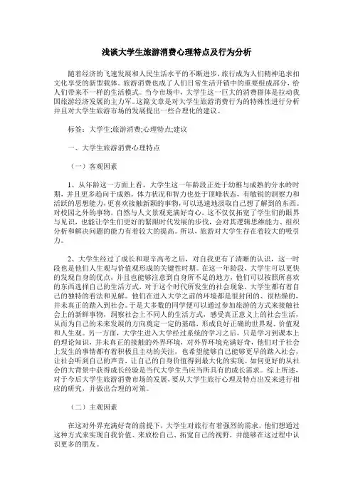 浅谈大学生旅游消费心理特点及行为分析