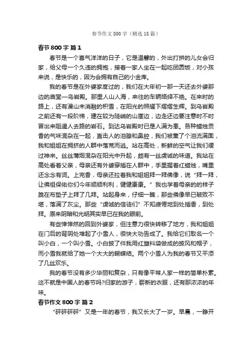 春节作文800字（精选18篇）