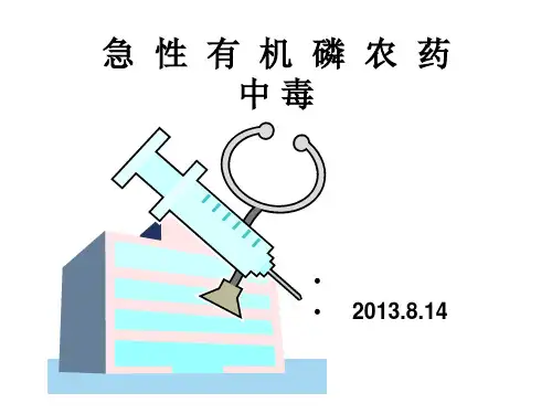 急性有机磷中毒 ppt课件