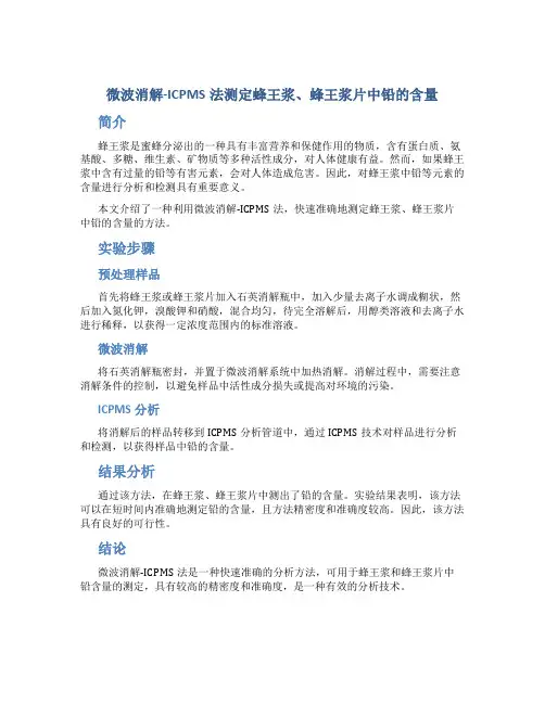 微波消解ICPMS法测定蜂王浆、蜂王浆片中铅的含量