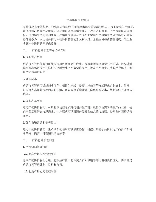 产销协同 管理制度