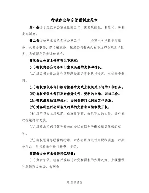 行政办公综合管理制度范本(5篇)