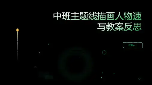 中班主题线描画人物速写教案反思