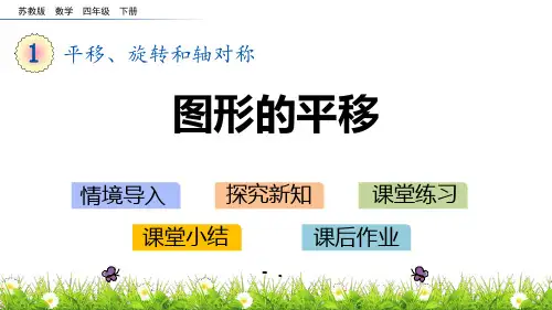 《图形的平移》平移旋转和轴对称PPT课件