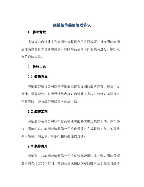 商铺装饰装修管理协议(范本文)