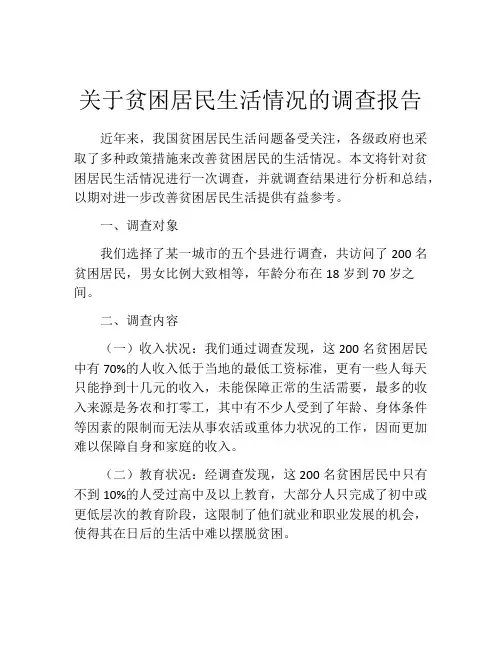 关于贫困居民生活情况的调查报告