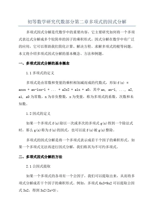 初等数学研究代数部分第二章多项式的因式分解