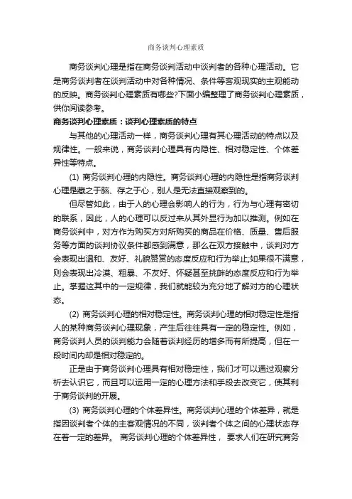 商务谈判心理素质_谈判技巧_
