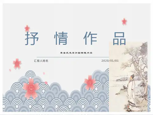 自考《文学概论》第五章-抒情作品教学课件