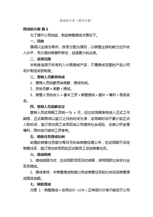 提成的方案（通用8篇）