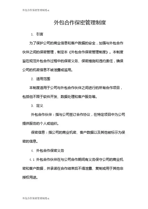 外包合作保密管理制度