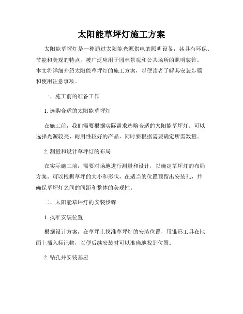 太阳能草坪灯施工方案