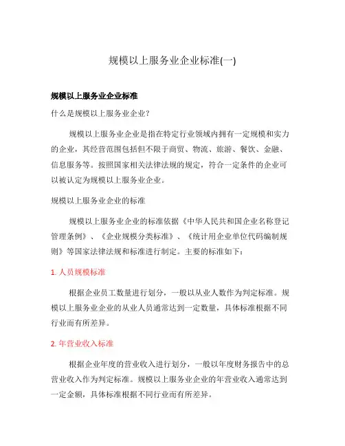 规模以上服务业企业标准(一)