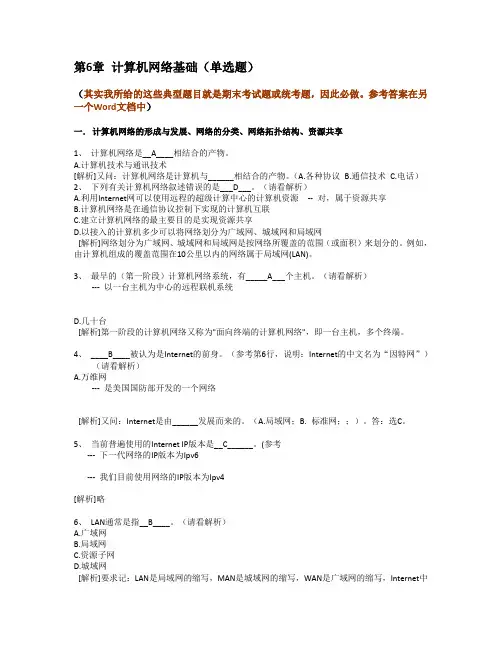 6[1].计算机网络基础--计算机应用基础统考试题库及答案