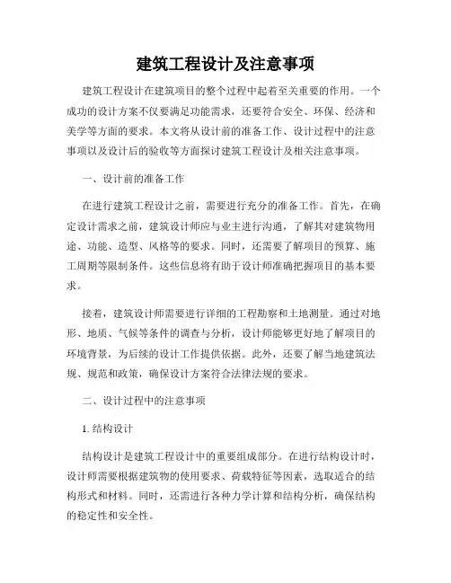 建筑工程设计及注意事项