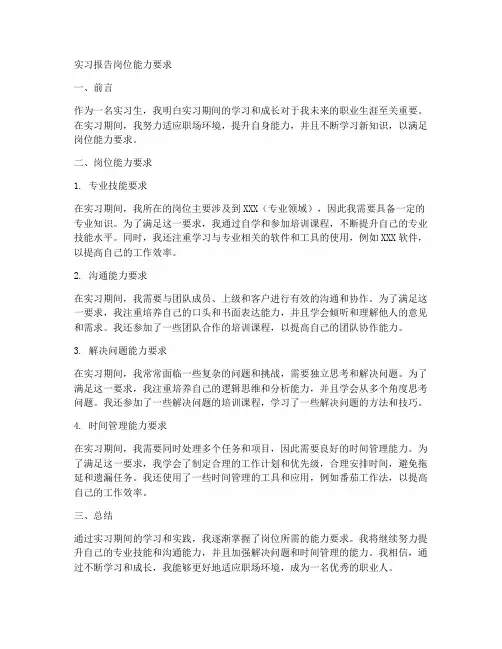 实习报告岗位能力要求