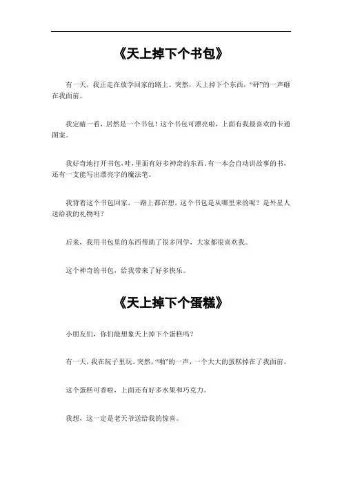 天上掉下个什么的作文500字