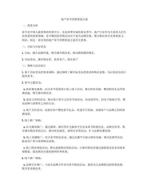 地产春节营销策划方案