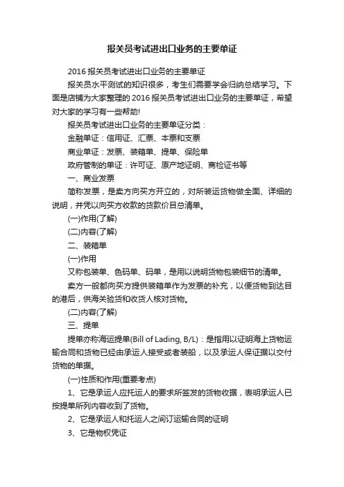 报关员考试进出口业务的主要单证