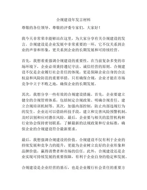 合规建设年发言材料