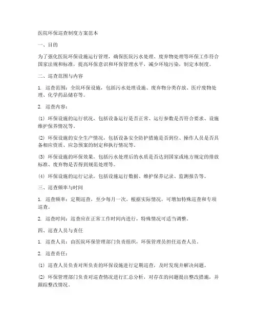 医院环保巡查制度方案范本