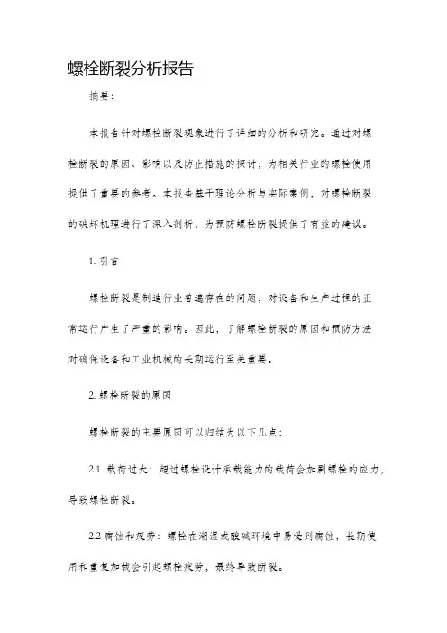 螺栓断裂分析报告