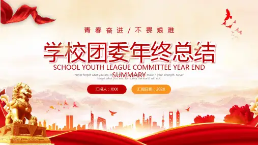 学校团委年终工作总结ppt