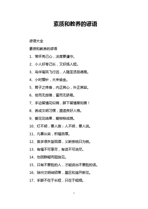 素质和教养的谚语