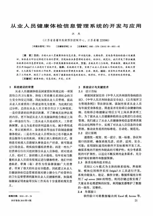 从业人员健康体检信息管理系统的开发与应用