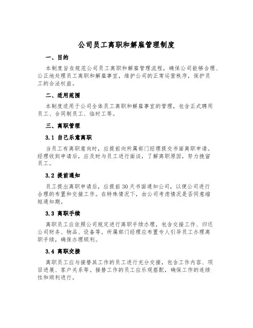 公司员工离职和解雇管理制度