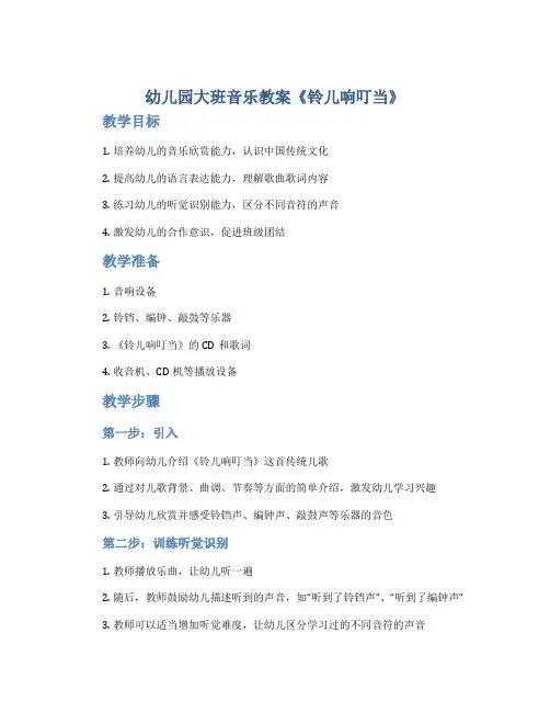 幼儿园大班音乐教案《铃儿响叮当》