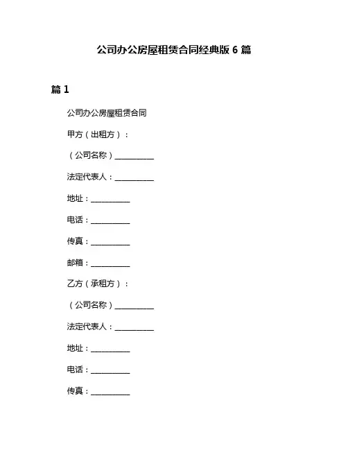 公司办公房屋租赁合同经典版6篇