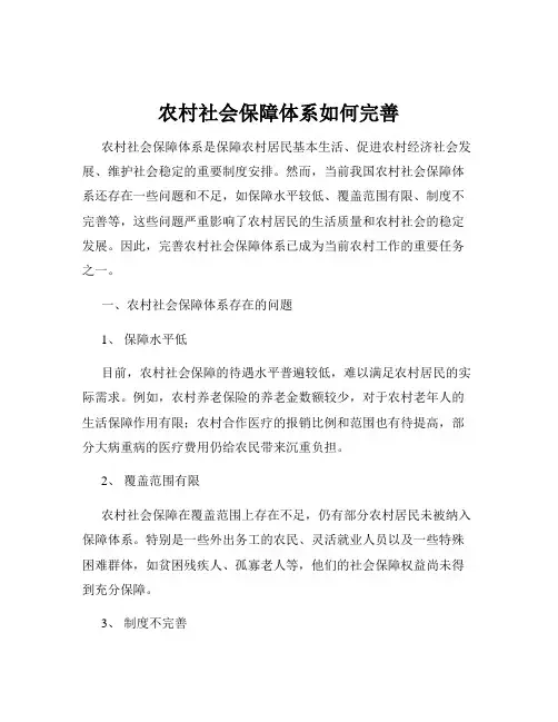 农村社会保障体系如何完善