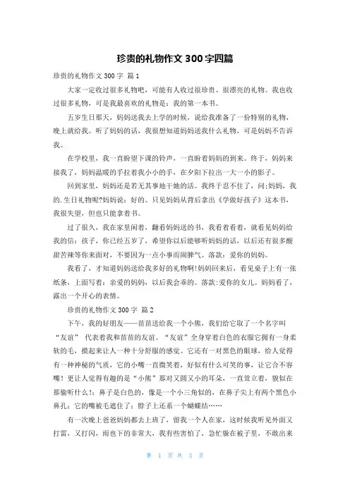 珍贵的礼物作文300字四篇