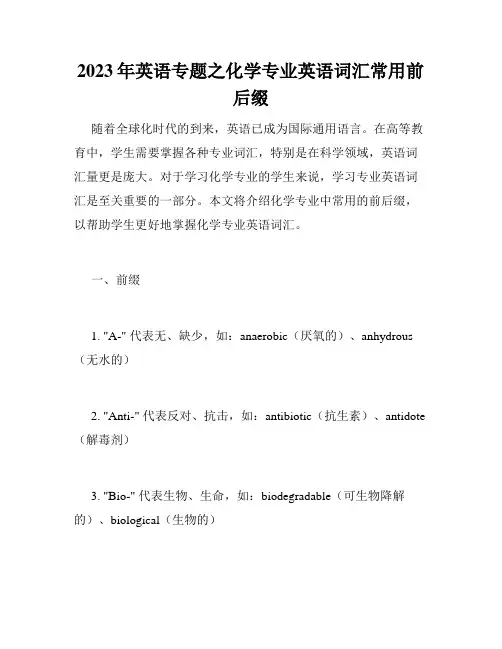 2023年英语专题之化学专业英语词汇常用前后缀