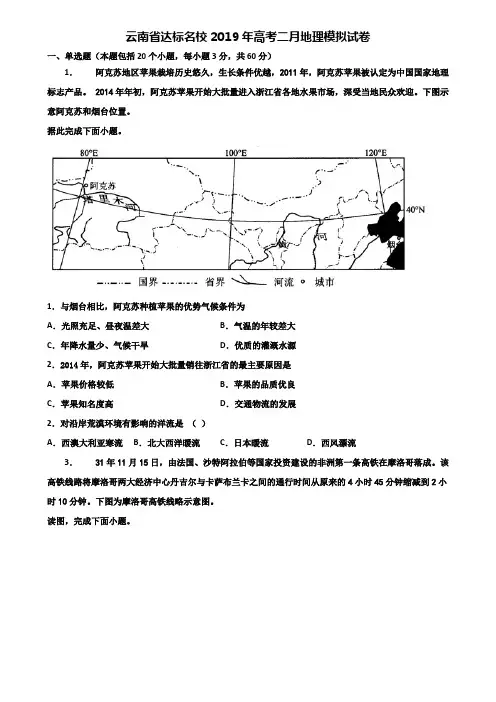 云南省达标名校2019年高考二月地理模拟试卷含解析