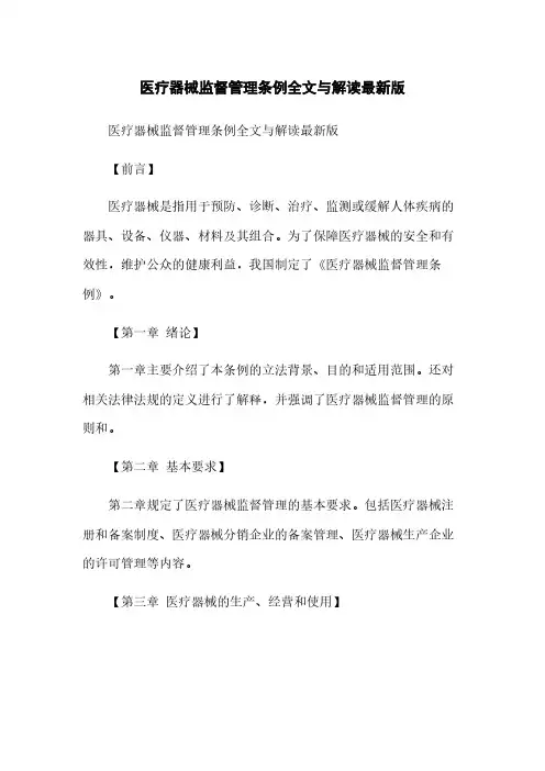 医疗器械监督管理条例全文与解读最新版