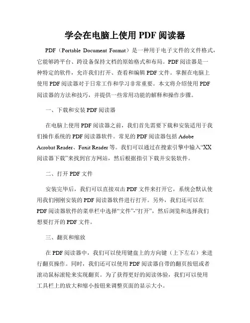 学会在电脑上使用PDF阅读器
