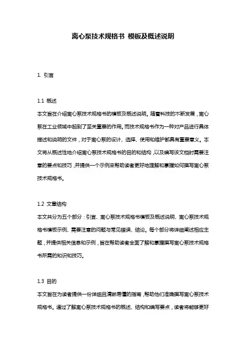 离心泵技术规格书_模板及概述说明