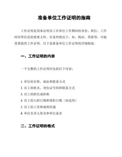 准备单位工作证明的指南